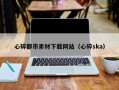 仙桃心碎都市素材下载网站（心碎ska）